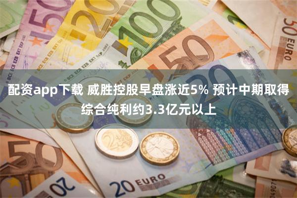 配资app下载 威胜控股早盘涨近5% 预计中期取得综合纯利约3.3亿元以上