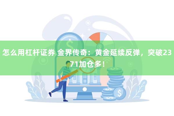 怎么用杠杆证券 金界传奇：黄金延续反弹，突破2371加仓多！